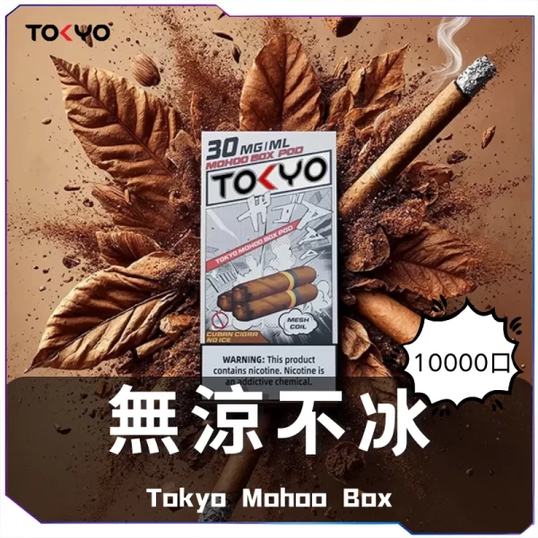 東京魔盒一次性電子煙-無涼不冰煙彈-600x600 TOKYO東京魔盒煙彈 / 高質感12ml大容量 / 只適用魔盒主機 / 滿6顆送1顆或滿5顆送主機/活動二選一