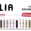 ILIA 哩亞通用一代煙彈（3顆入）✨  買八送皮革主機🎁｜尊享附贈抽獎卡 🎟️