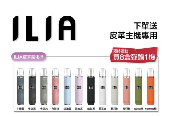 ILIA 哩亞通用一代煙彈（3顆入）✨  買八送皮革主機🎁｜尊享附贈抽獎卡 🎟️